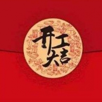 2019年2月18日，深圳摩天開工大吉